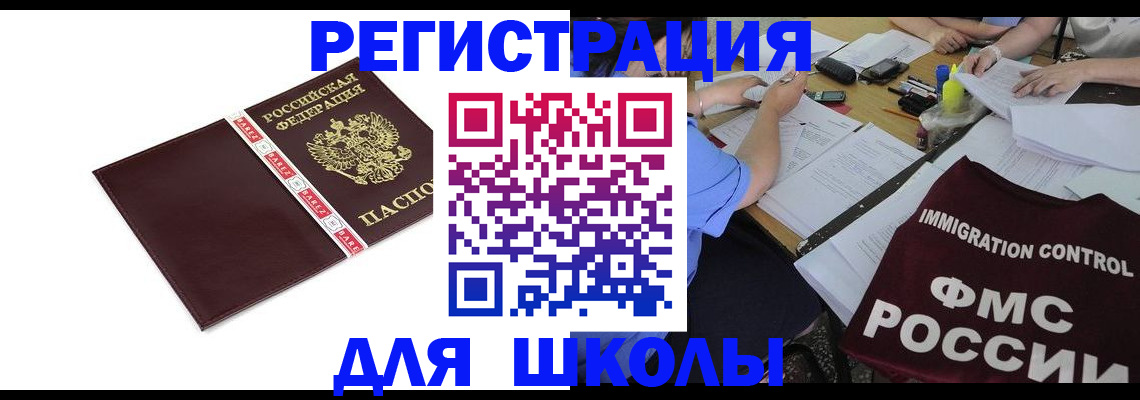 регистрация для школы в Рыбном