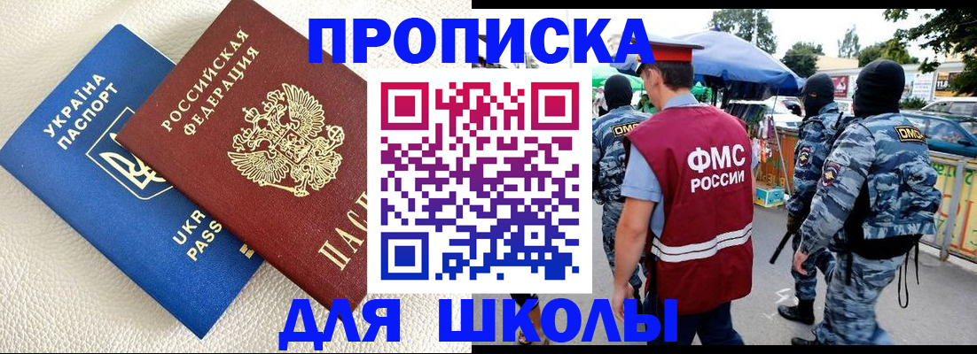 прописка для школы в Рыбном